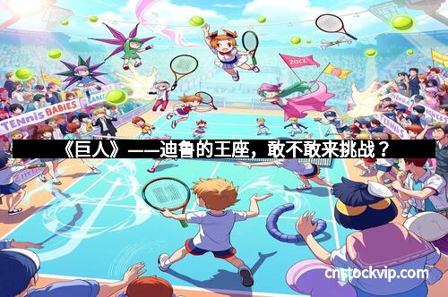 《巨人》——迪鲁的王座，敢不敢来挑战？